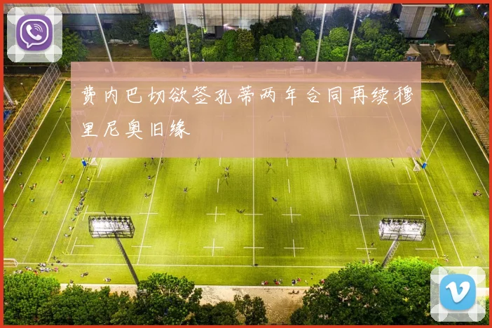 费内巴切欲签孔蒂两年合同再续穆里尼奥旧缘