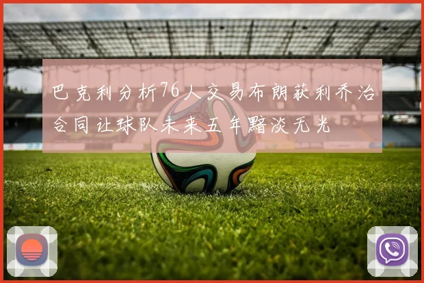 巴克利分析76人交易布朗获利乔治合同让球队未来五年黯淡无光