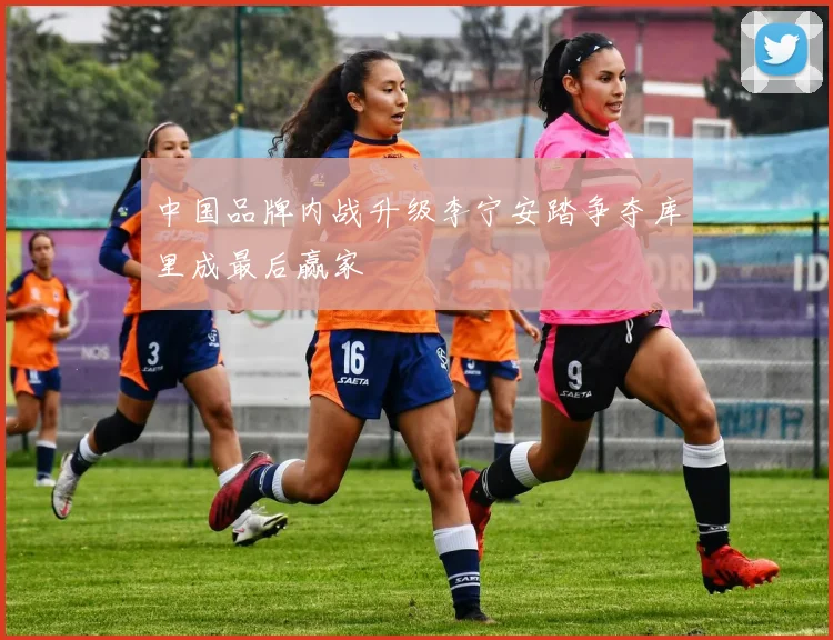 中国品牌内战升级李宁安踏争夺库里成最后赢家
