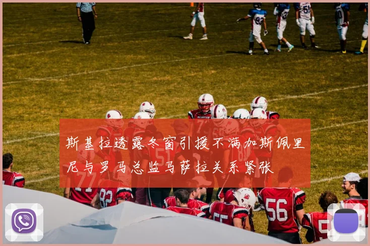 斯基拉透露冬窗引援不满加斯佩里尼与罗马总监马萨拉关系紧张