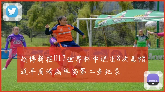 赵博新在U17世界杯中送出8次盖帽追平周琦成单场第二多纪录