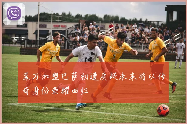 莱万加盟巴萨初遭质疑未来将以传奇身份荣耀回归