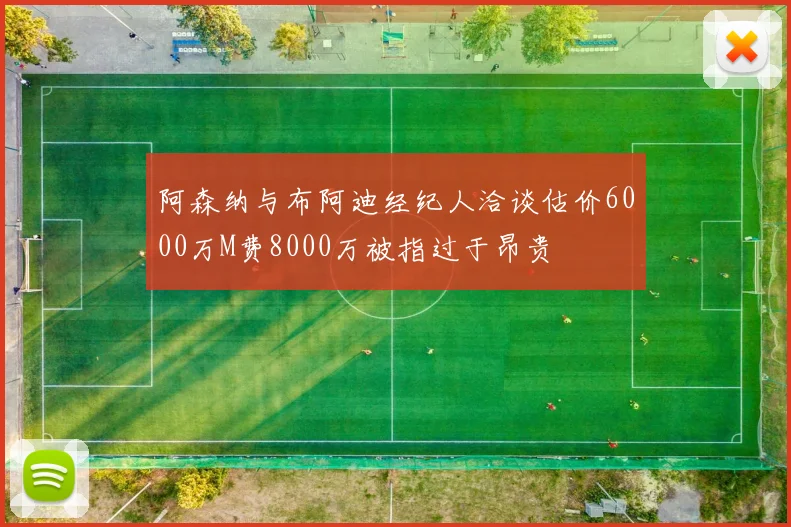 阿森纳与布阿迪经纪人洽谈估价6000万M费8000万被指过于昂贵