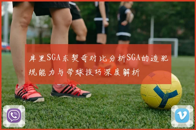 库里SGA东契奇对比分析SGA的造犯规能力与带球技巧深度解析