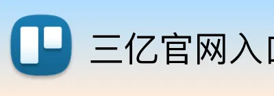 三亿官网入口 logo